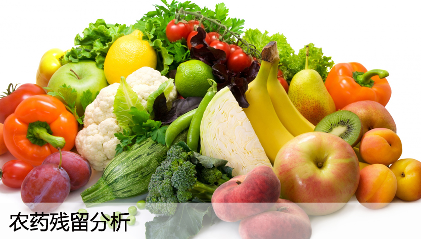 農藥殘留分析